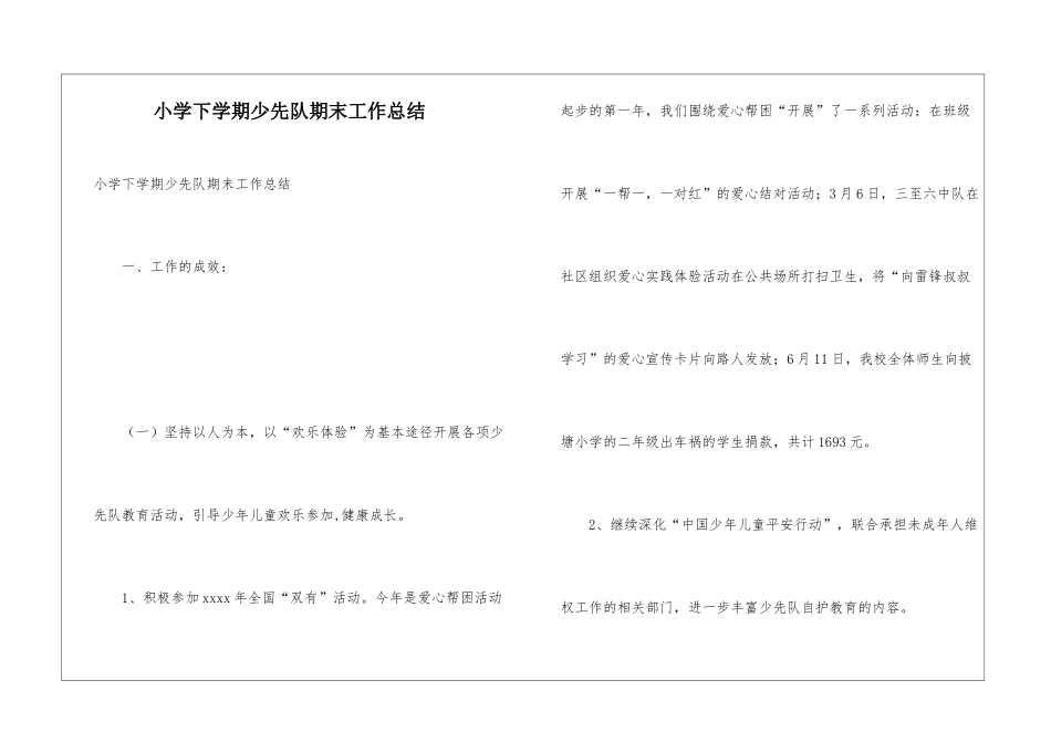 小学下学期少先队期末工作总结_第1页