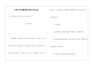 小学下半年教导处开学工作计划