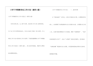 小学下学期教导处工作计划
