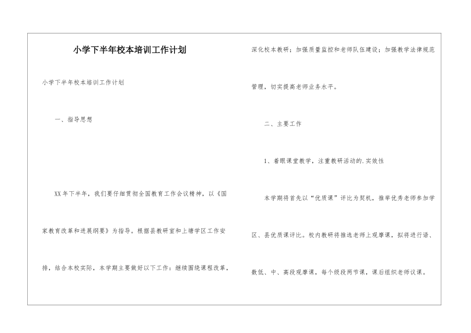 小学下半年校本培训工作计划_第1页