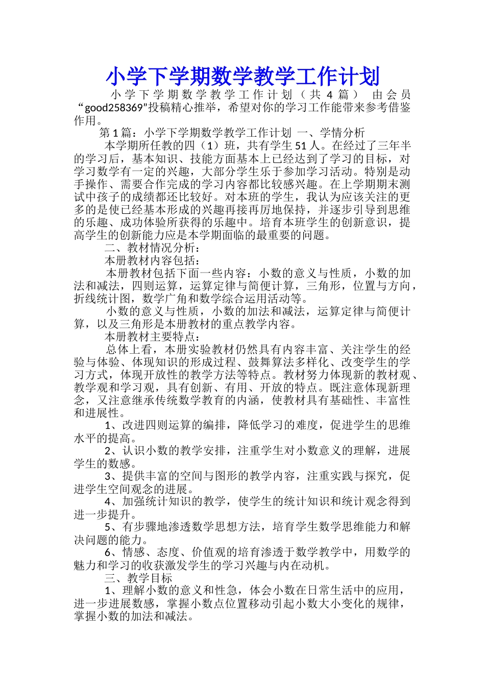 小学下学期数学教学工作计划_第1页