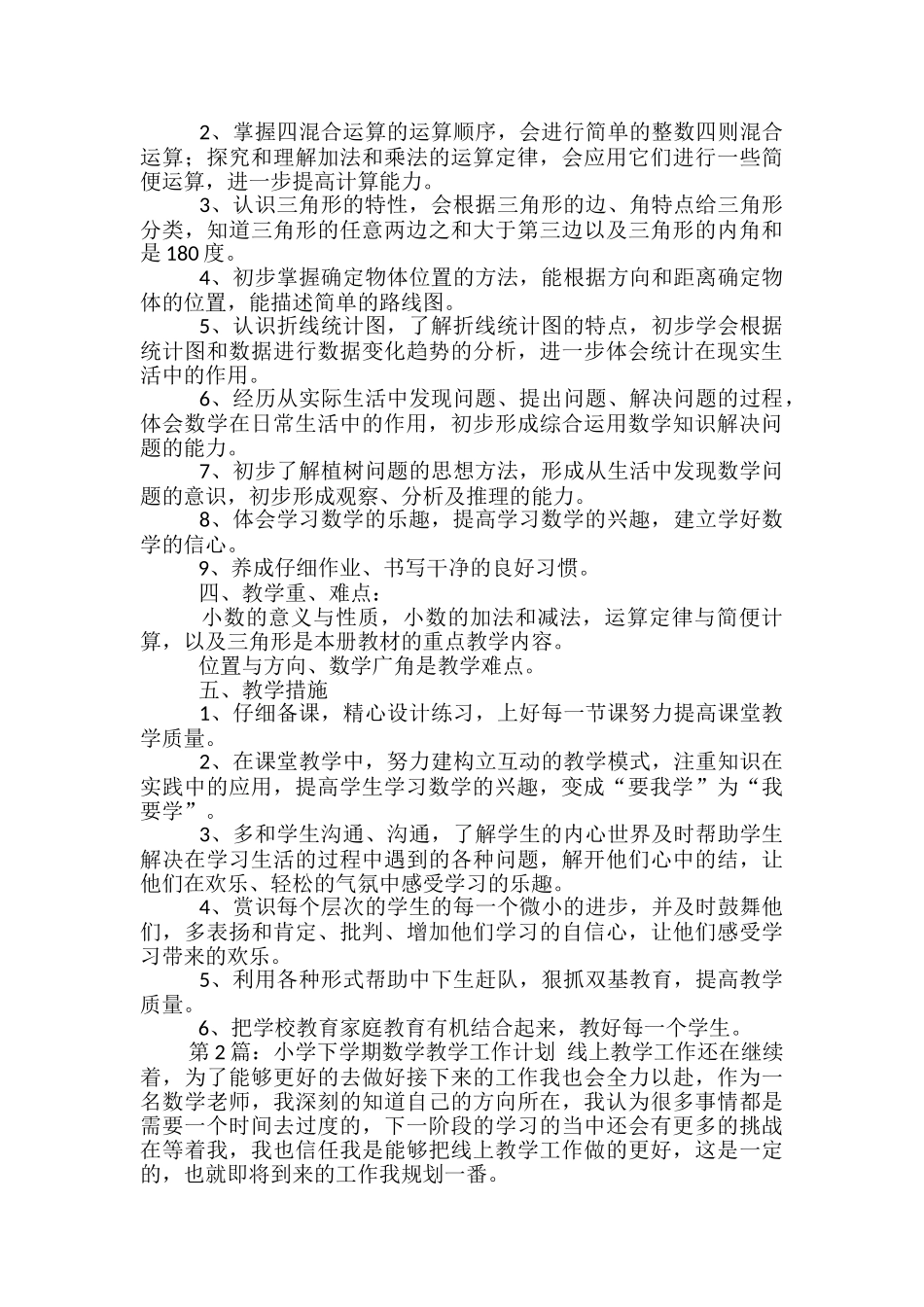 小学下学期数学教学工作计划_第2页