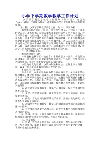 小学下学期数学教学工作计划