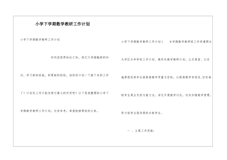 小学下学期数学教研工作计划_第1页