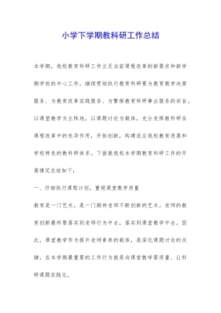 小学下学期教科研工作总结-