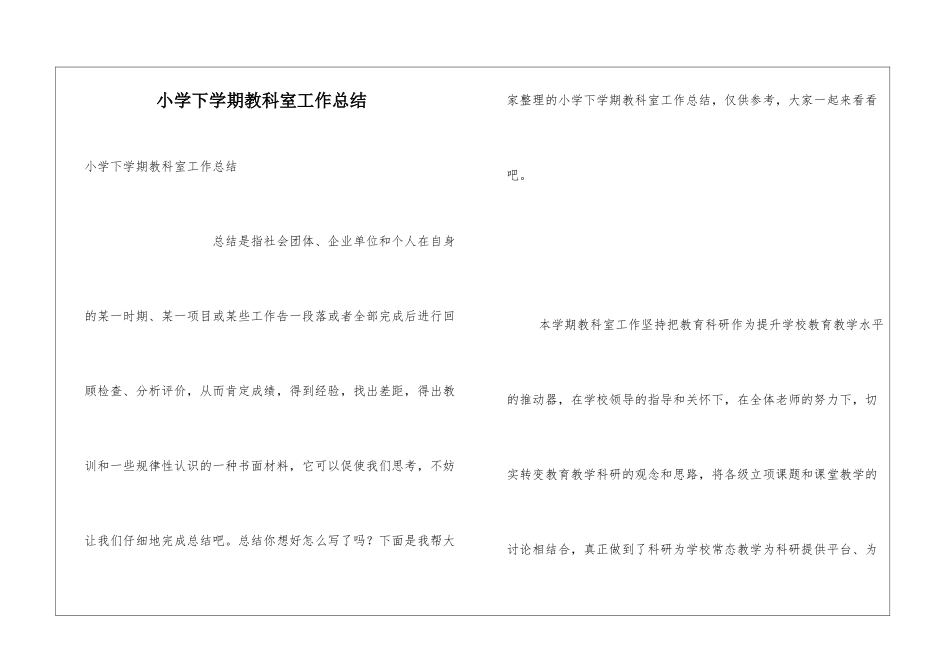 小学下学期教科室工作总结_第1页