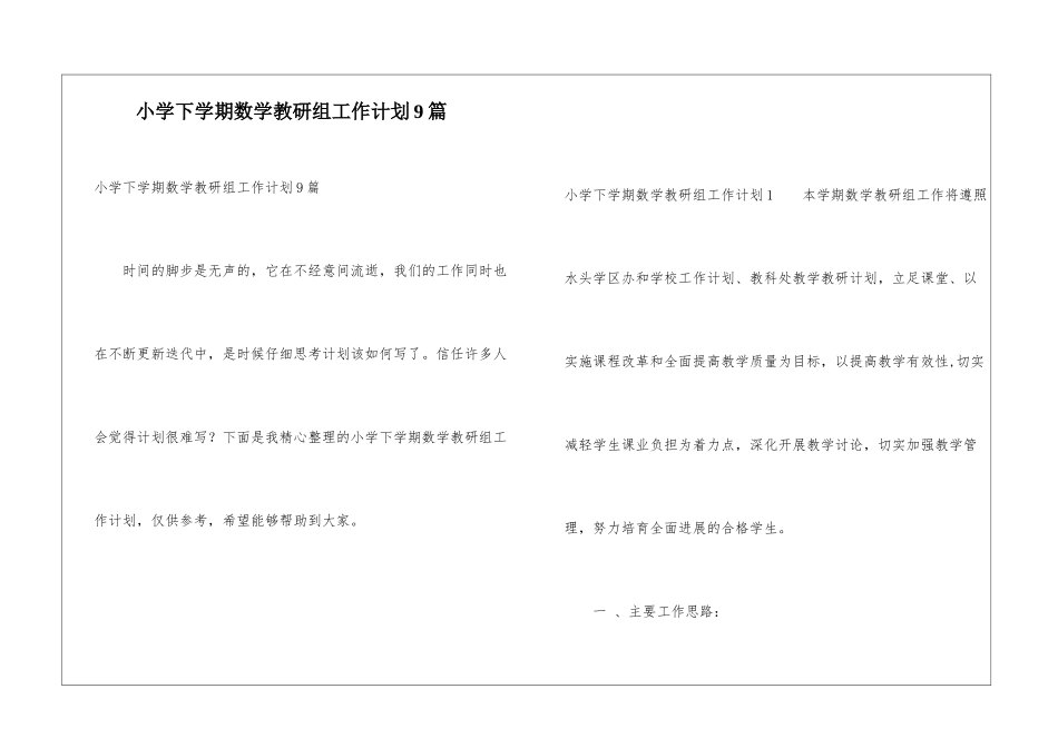 小学下学期数学教研组工作计划9篇_第1页