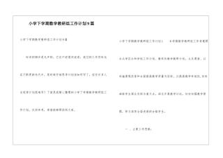 小学下学期数学教研组工作计划9篇