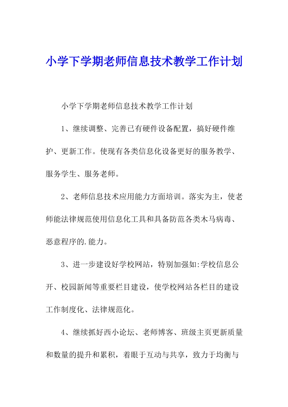 小学下学期老师信息技术教学工作计划_第1页
