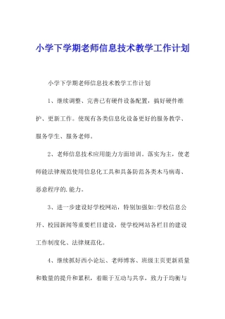 小学下学期老师信息技术教学工作计划