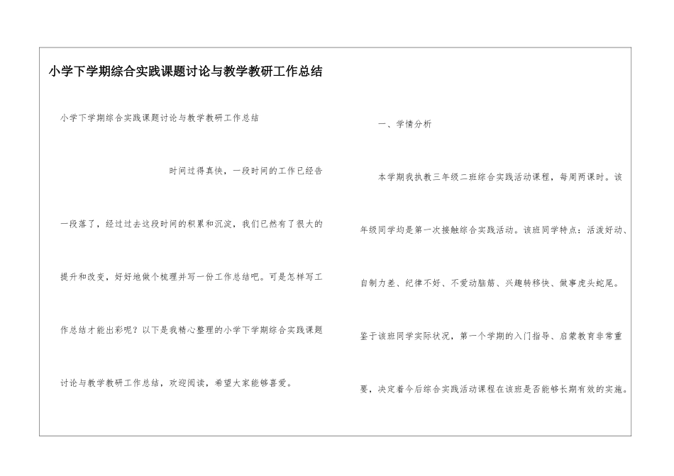 小学下学期综合实践课题研究与教学教研工作总结_第1页