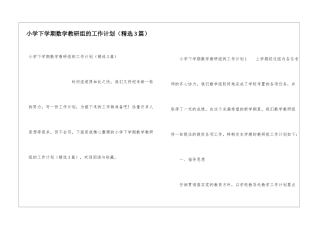 小学下学期数学教研组的工作计划