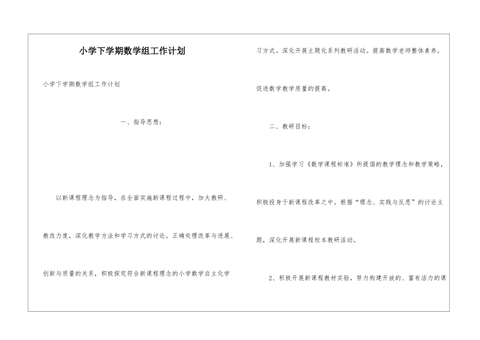 小学下学期数学组工作计划_第1页
