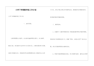 小学下学期数学组工作计划