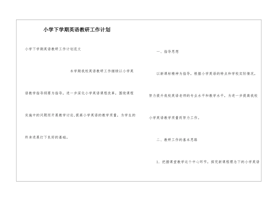 小学下学期英语教研工作计划_第1页