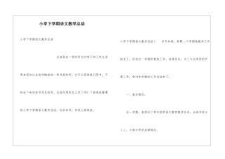 小学下学期语文教学总结