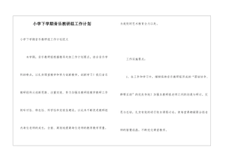 小学下学期音乐教研组工作计划