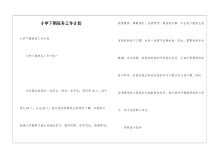 小学下期班务工作计划