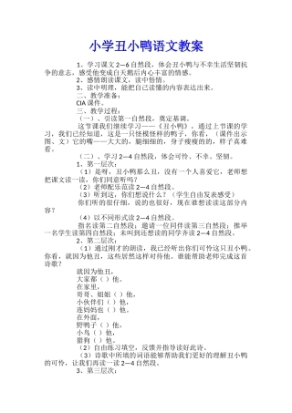 小学丑小鸭语文教案