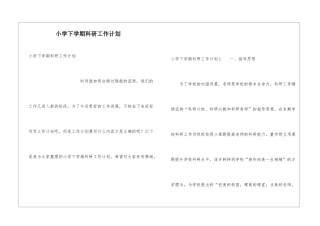 小学下学期科研工作计划