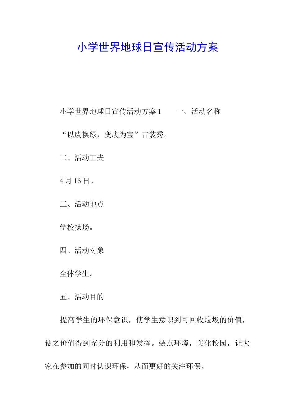 小学世界地球日宣传活动方案_第1页