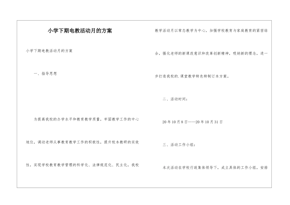 小学下期电教活动月的方案_第1页