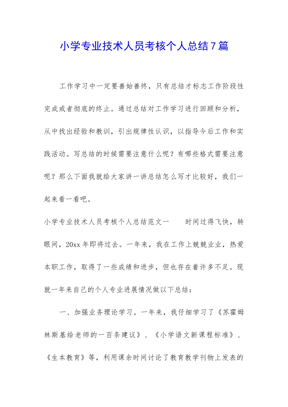 小学专业技术人员考核个人总结7篇_第1页
