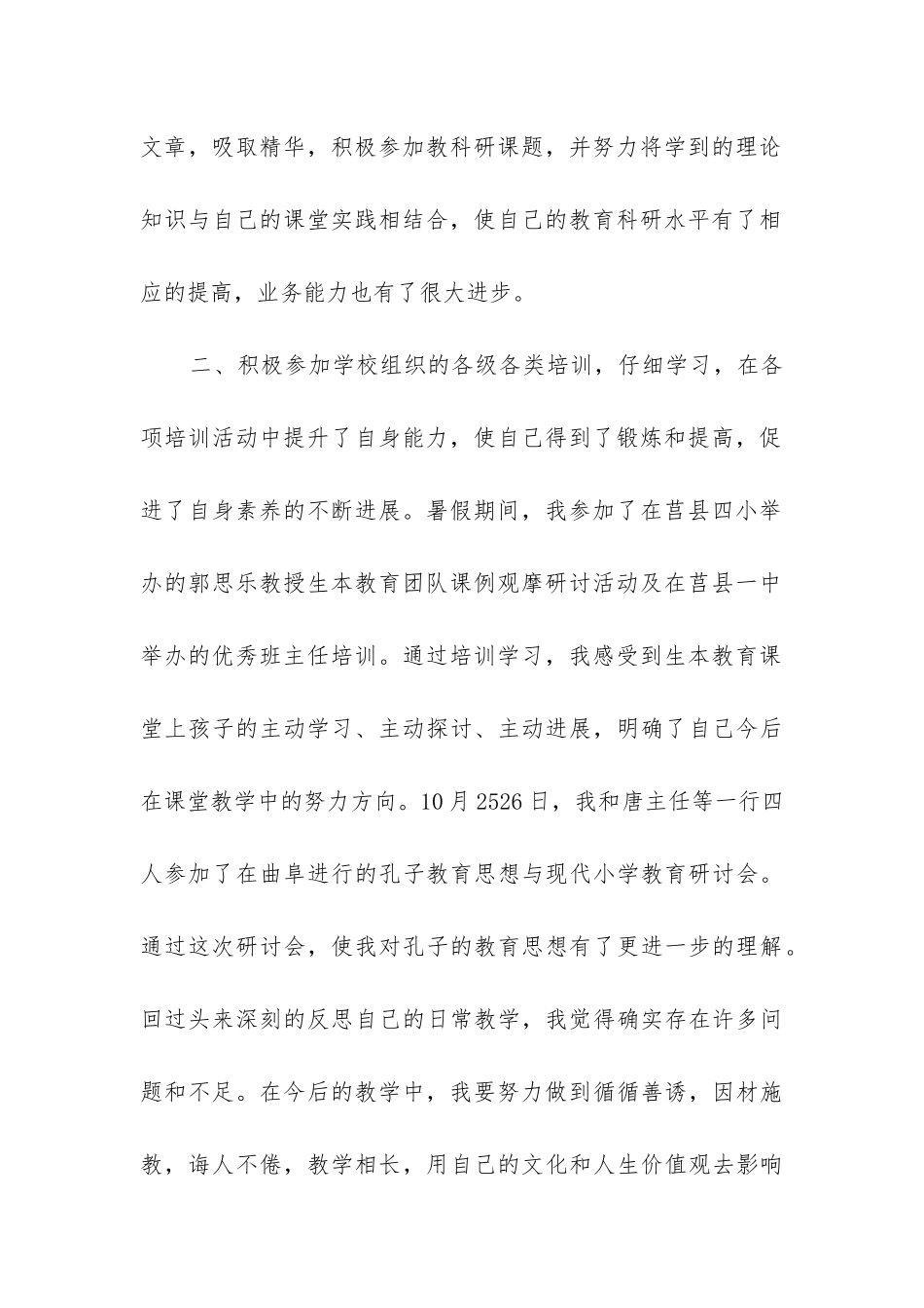小学专业技术人员考核个人总结7篇_第2页