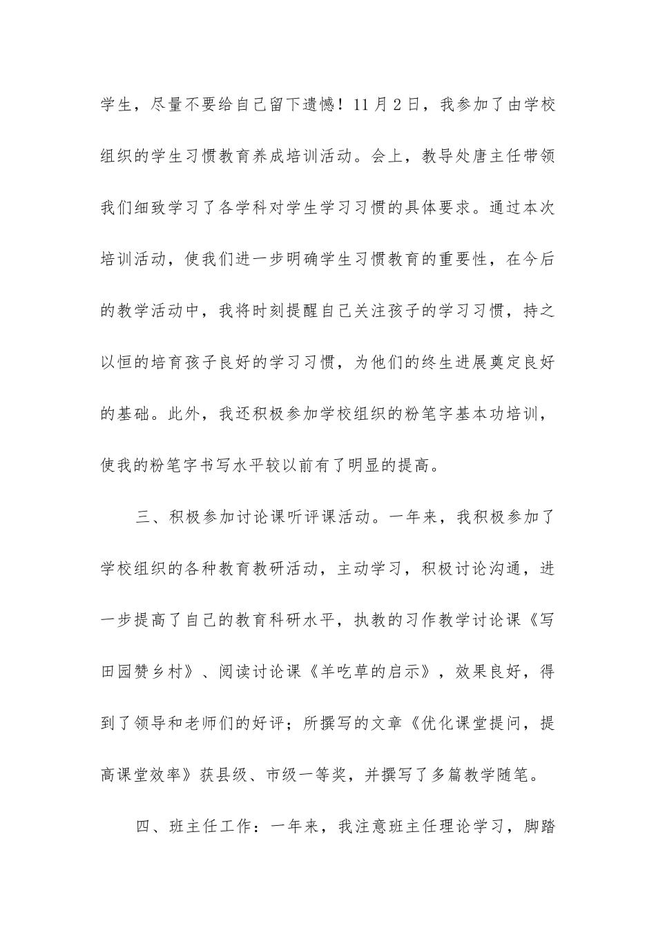 小学专业技术人员考核个人总结7篇_第3页