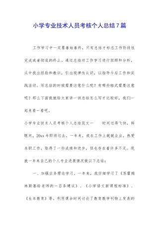 小学专业技术人员考核个人总结7篇