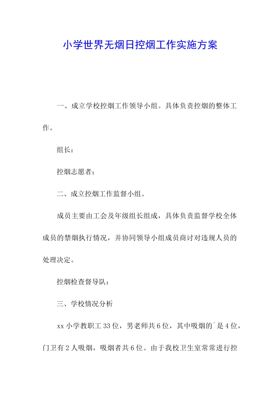 小学世界无烟日控烟工作实施方案_第1页
