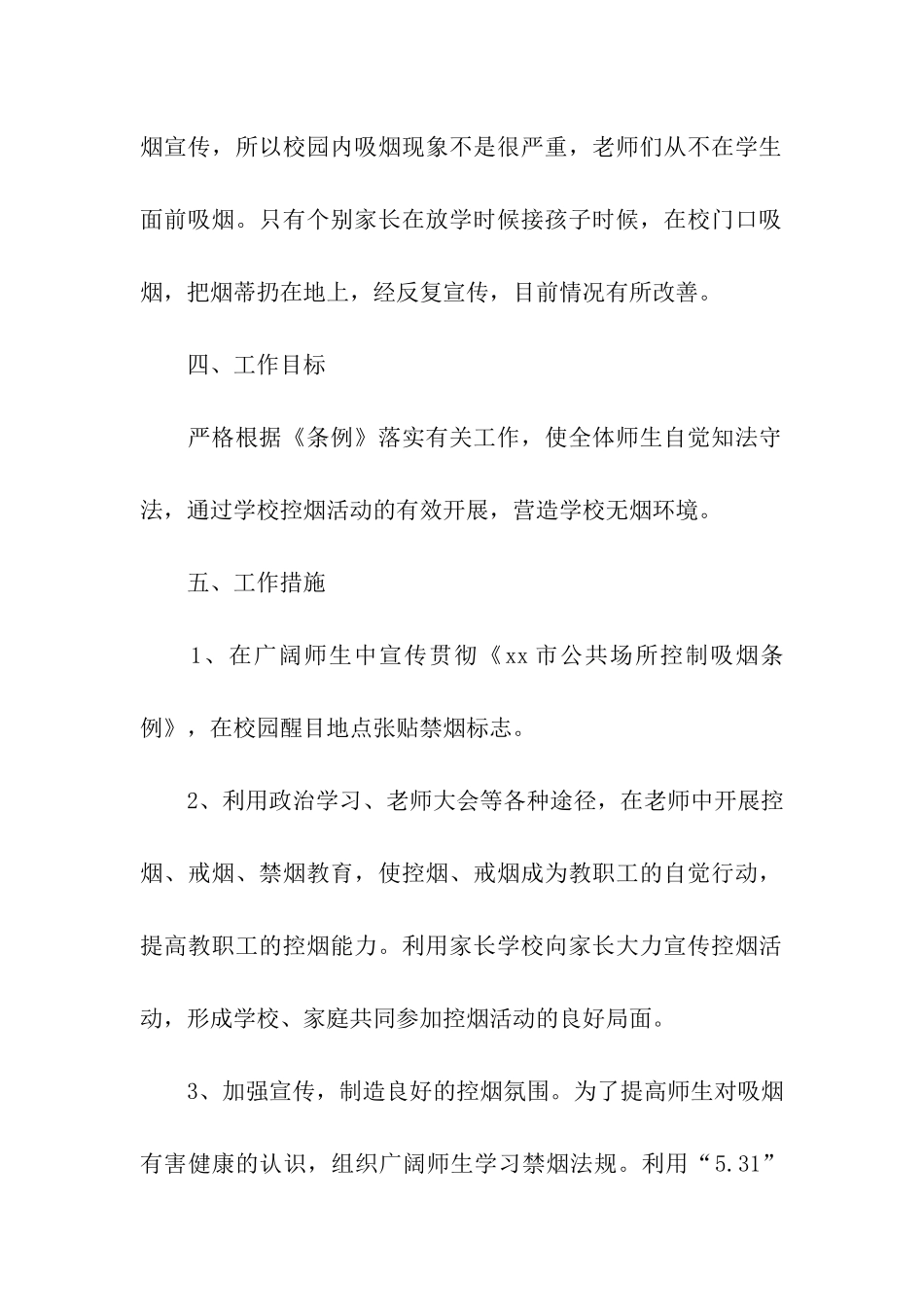 小学世界无烟日控烟工作实施方案_第2页