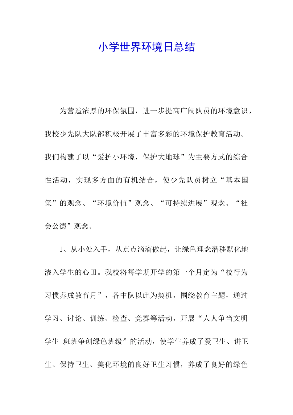小学世界环境日总结_第1页