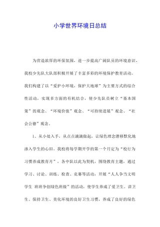 小学世界环境日总结