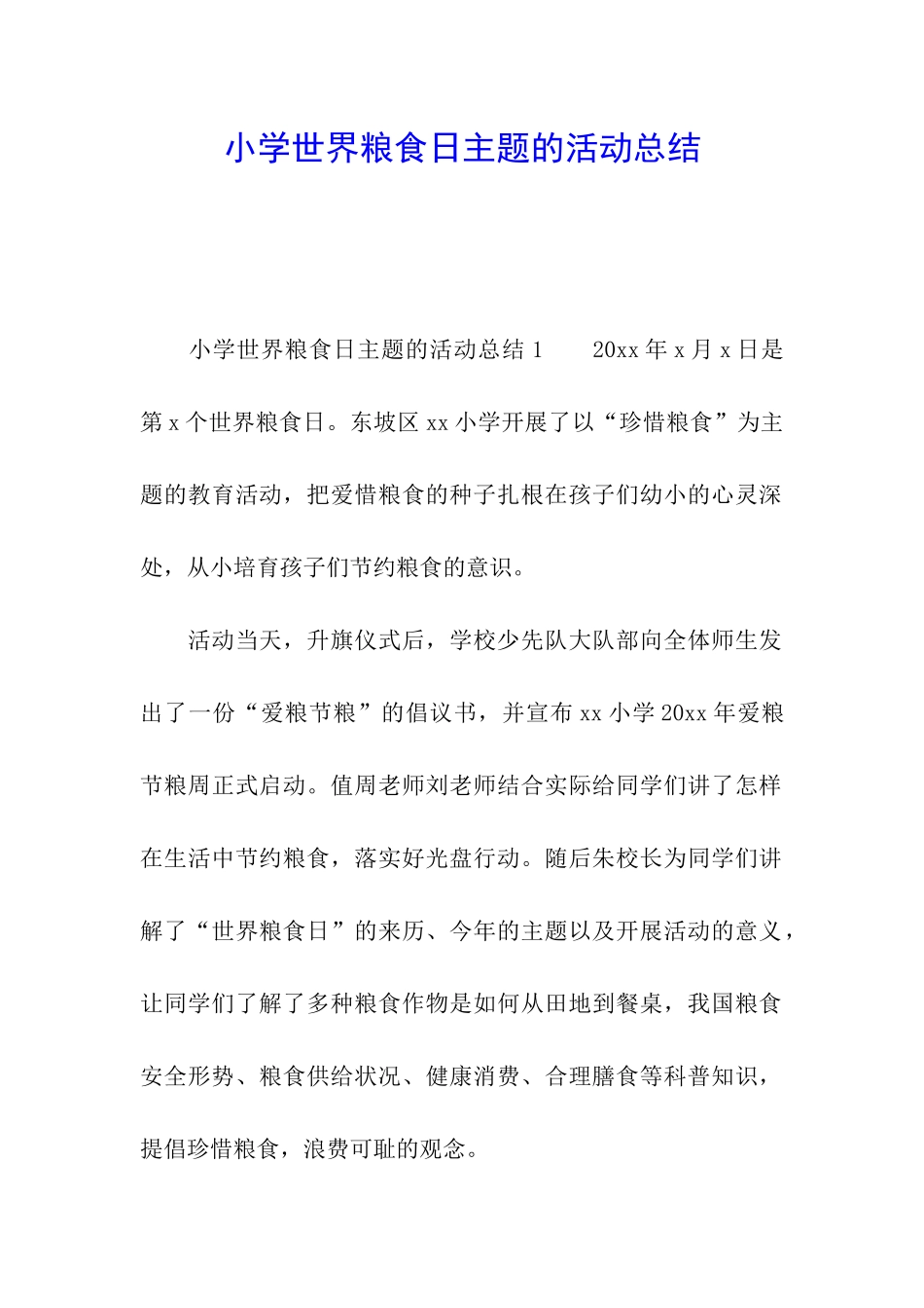 小学世界粮食日主题的活动总结_第1页