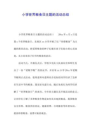 小学世界粮食日主题的活动总结