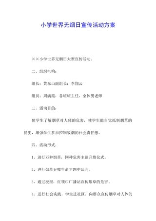 小学世界无烟日宣传活动方案