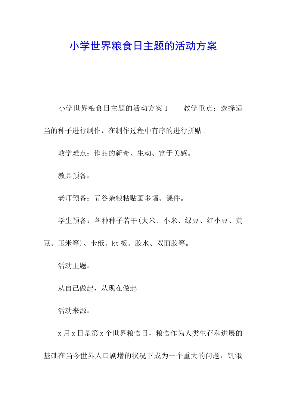 小学世界粮食日主题的活动方案_第1页