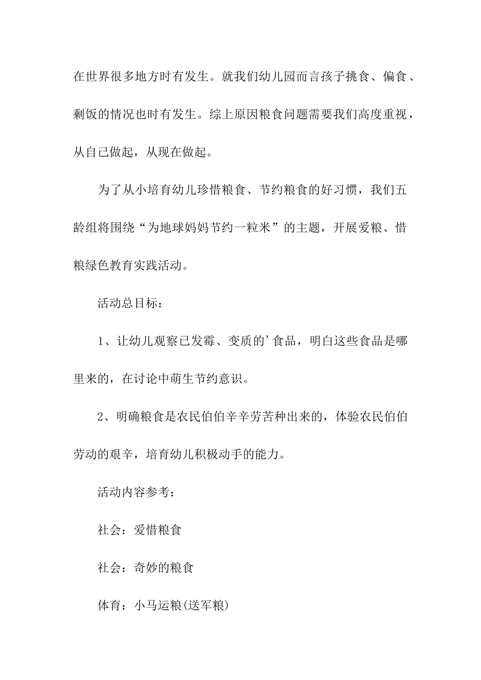 小学世界粮食日主题的活动方案_第2页