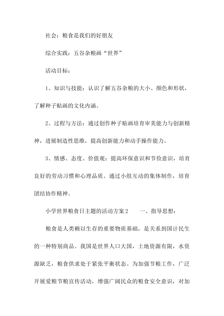 小学世界粮食日主题的活动方案_第3页