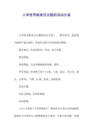 小学世界粮食日主题的活动方案