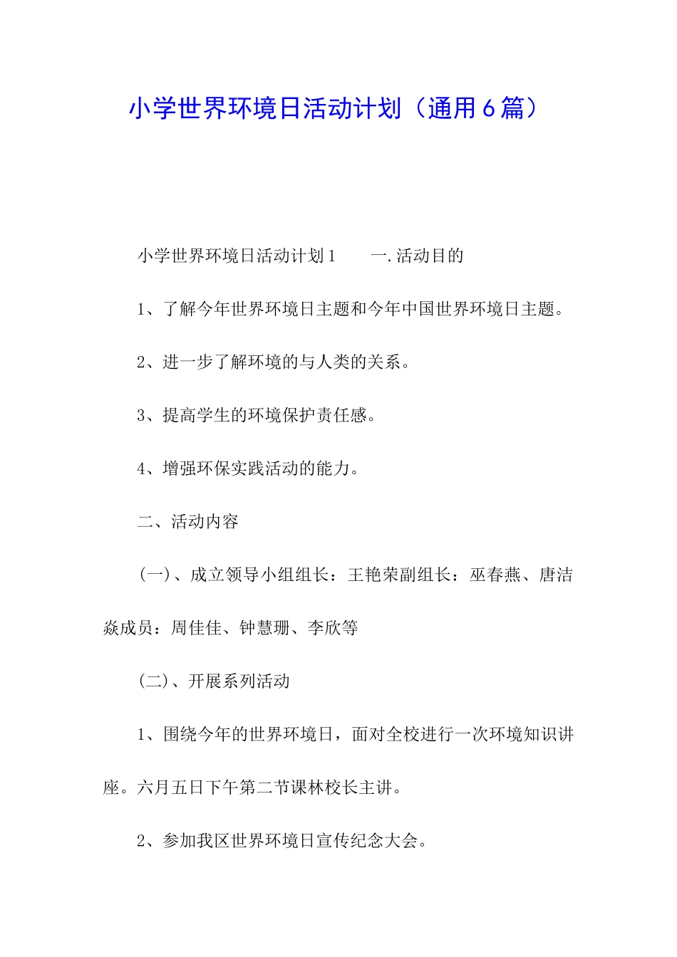 小学世界环境日活动计划_第1页