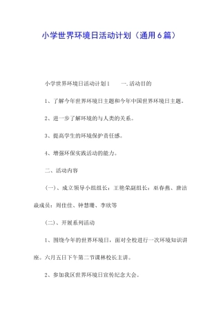 小学世界环境日活动计划