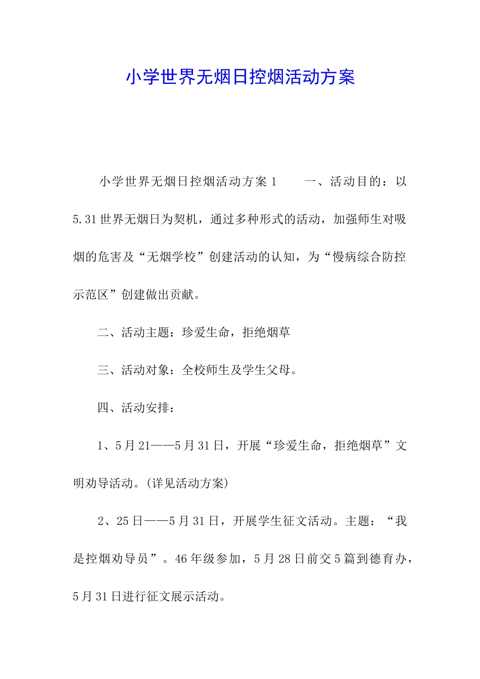 小学世界无烟日控烟活动方案_第1页