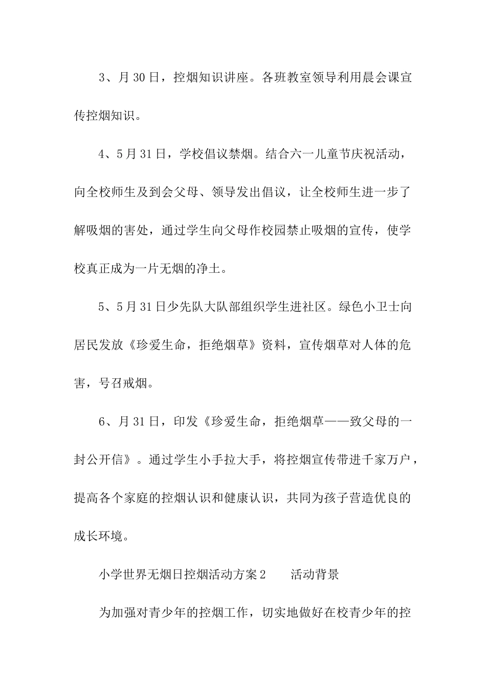 小学世界无烟日控烟活动方案_第2页
