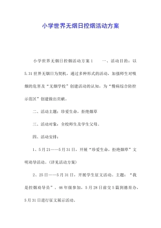小学世界无烟日控烟活动方案