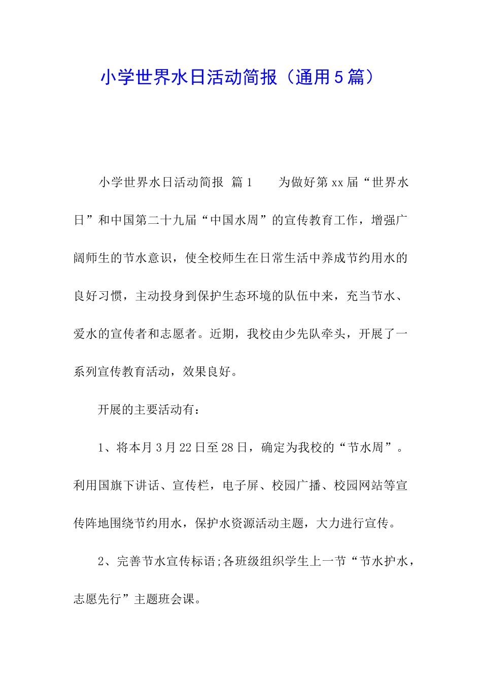 小学世界水日活动简报_第1页