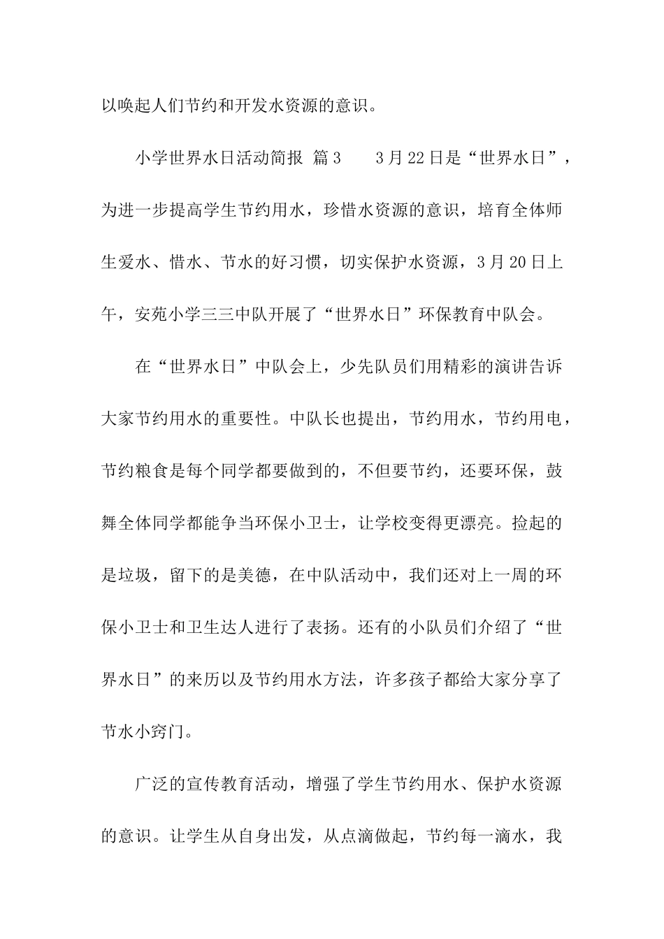 小学世界水日活动简报_第3页