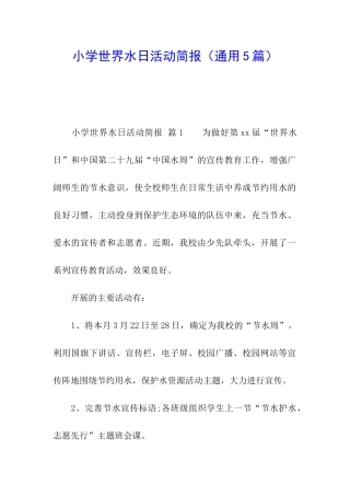 小学世界水日活动简报