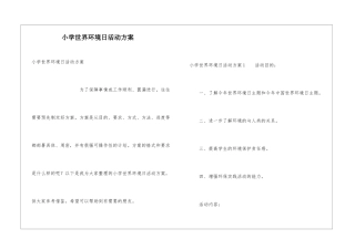 小学世界环境日活动方案